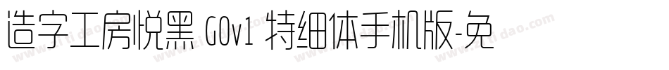 造字工房悦黑 G0v1 特细体手机版字体转换